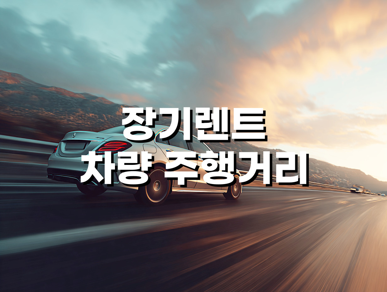 장기렌트 차량 주행거리 기준에 따른 추가 비용 사례