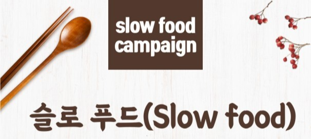 슬로푸드 관련 이미지