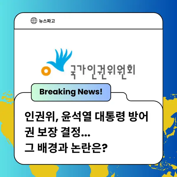 인권위, 윤석열 대통령 방어권 보장 결정
