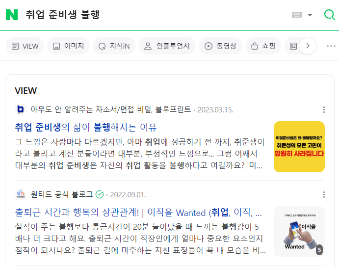 취업준비생 불행 검색결과 뷰탭