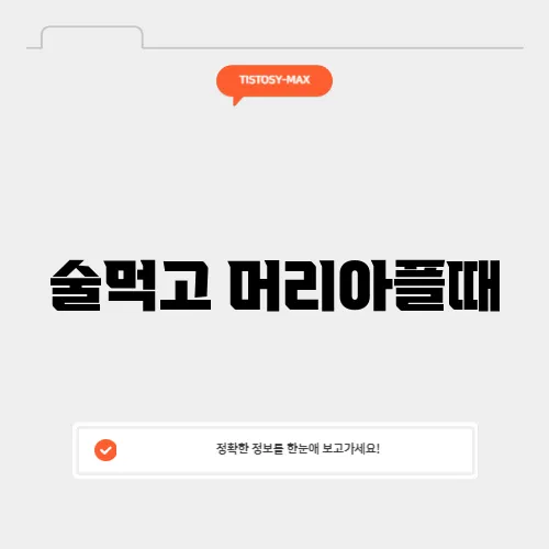 술먹고 머리아플때