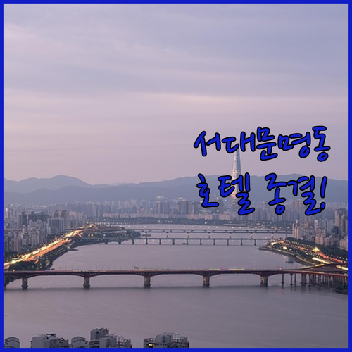 서울 비즈니스 출장 및 가족 여행에 ..