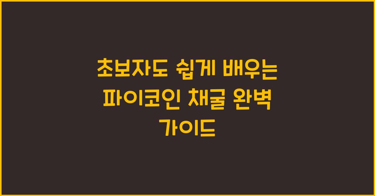 초보자도 쉽게 배우는 파이코인 채굴