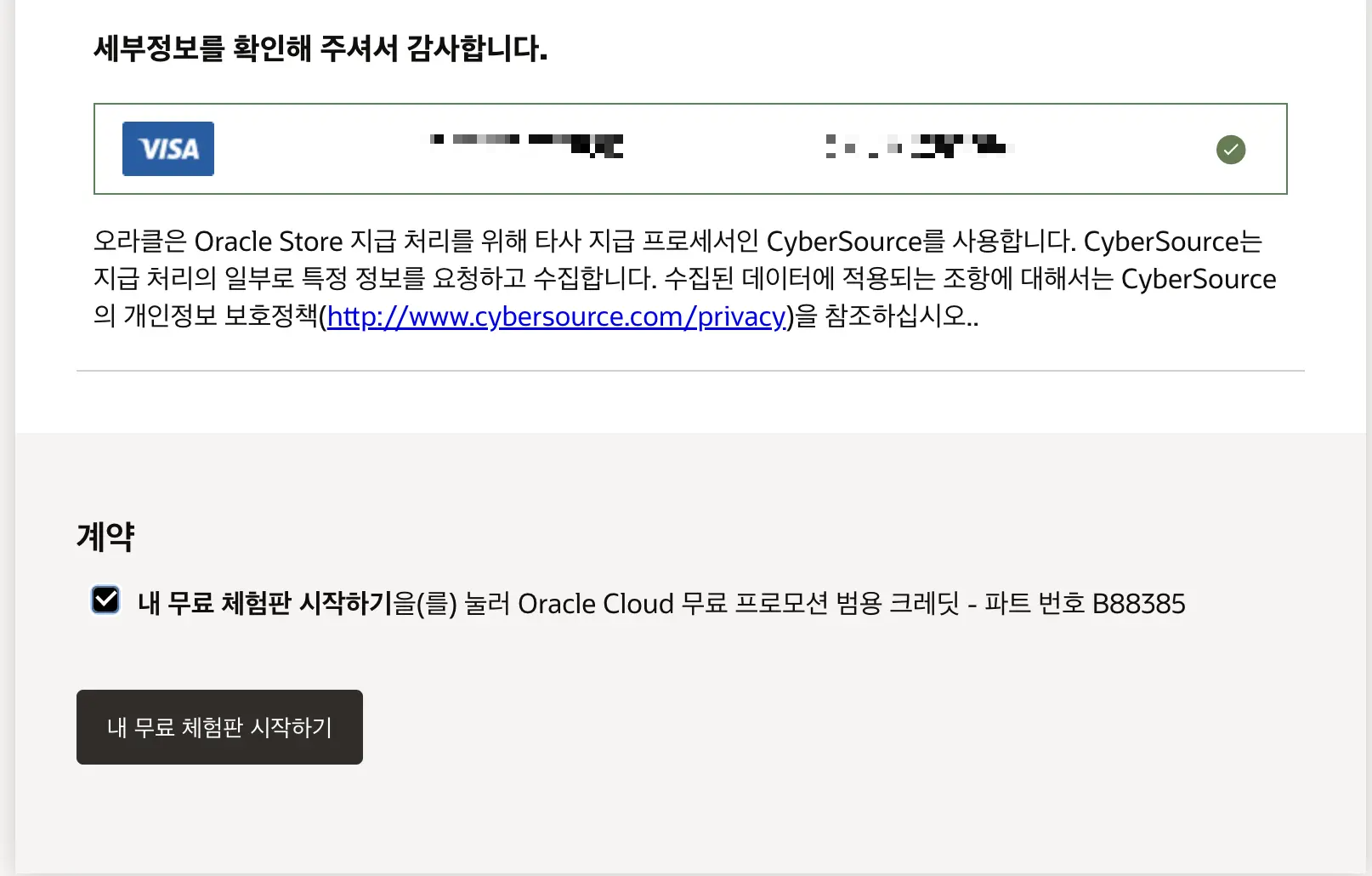 오라클 회원가입 - 무료체험판 시작