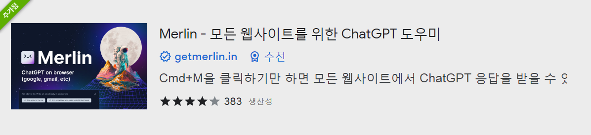 Merlin 확장프로그램 사이트 화면