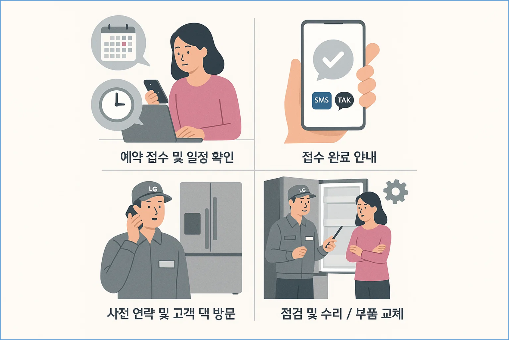 서비스 예약부터 방문 수리까지