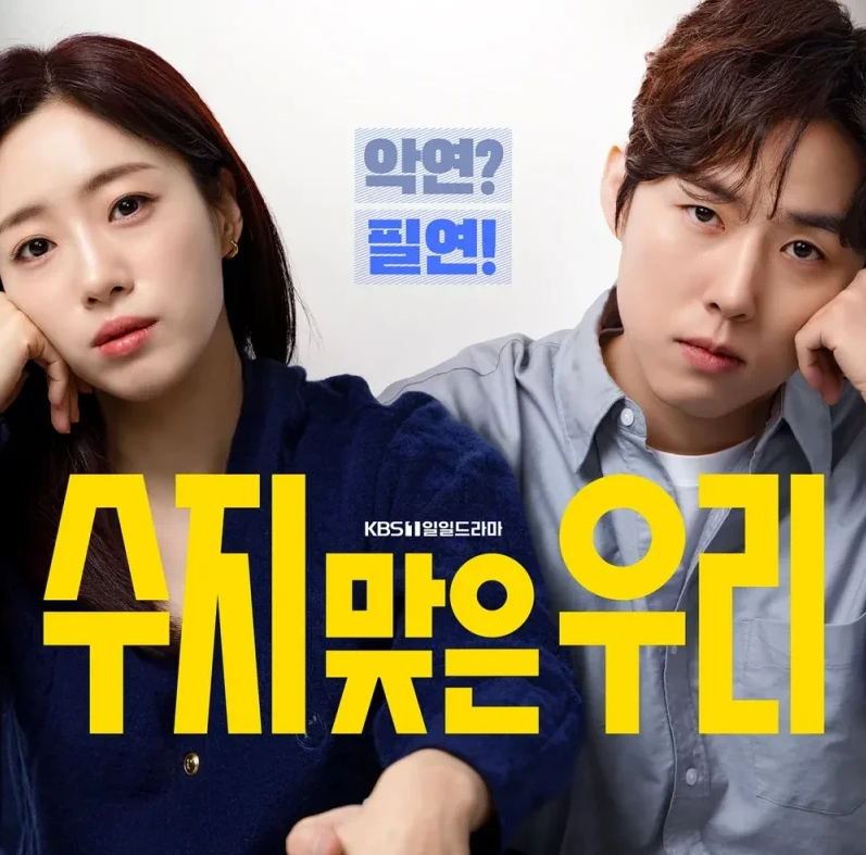 수지맞은 우리 전체줄거리