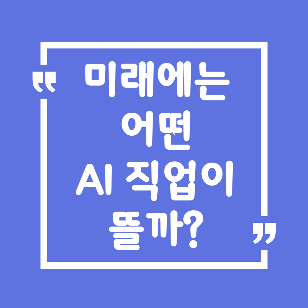 미래에는 어떤 AI 직업이 뜰까?