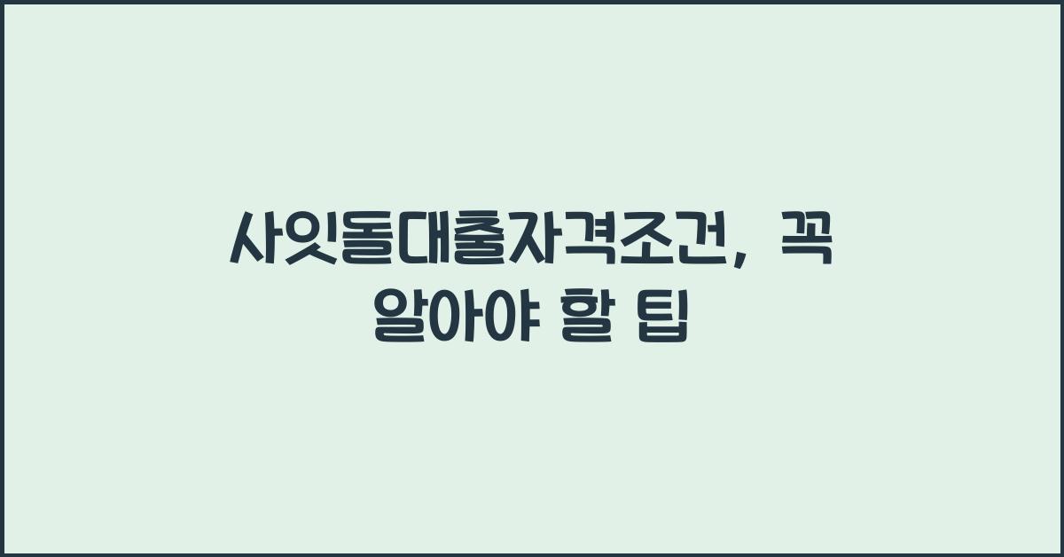 사잇돌대출자격조건