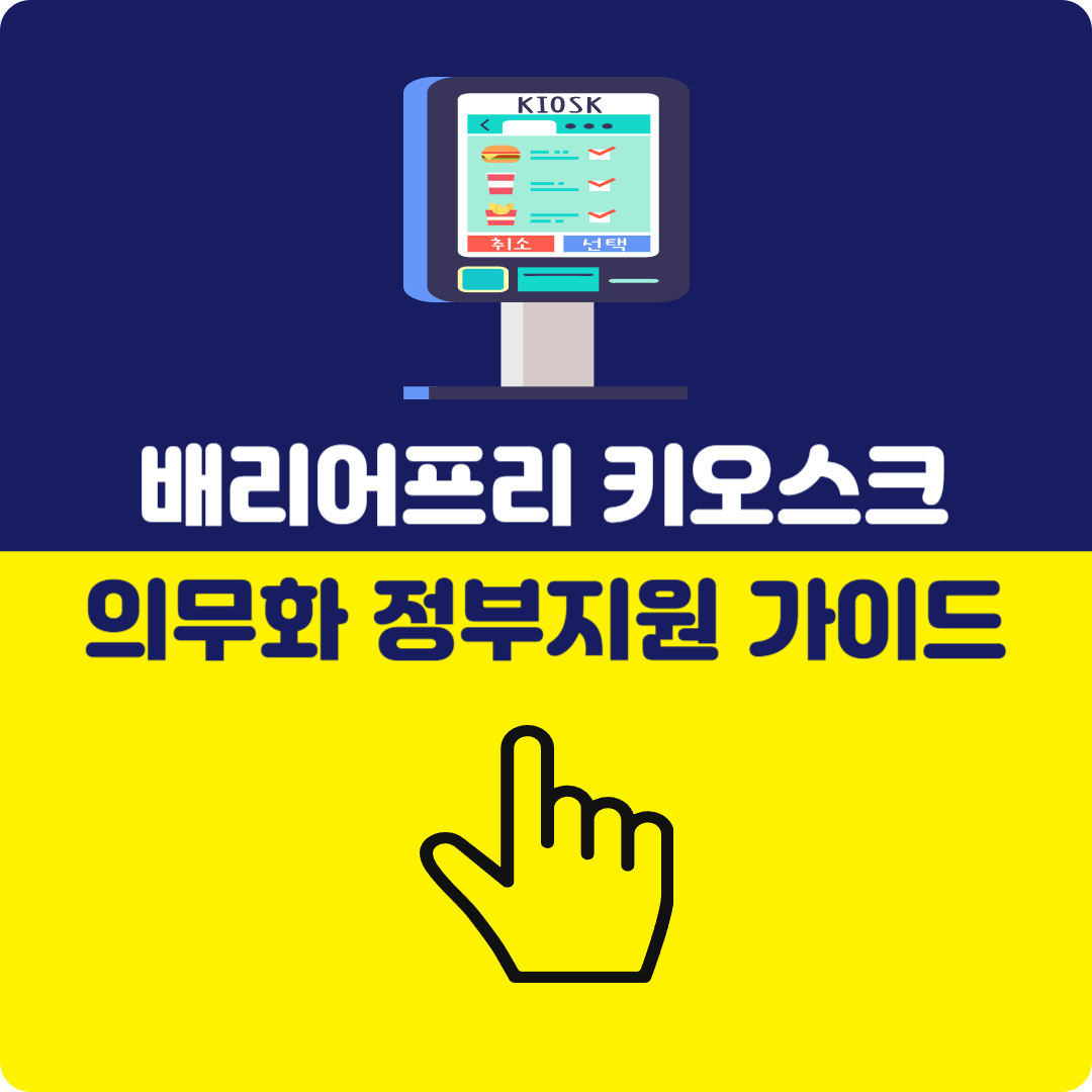 스마트상점 기술보급사업, 배리어프리 키오스크 의무화, 2025년 키오스크 의무화, 배리어프리 키오스크 정부 지원, 소상공인 키오스크 지원금, 키오스크 설치 지원, 배리어프리 키오스크 과태료, 2025년 소상공인 키오스크, 배리어프리 키오스크 도입, 기존 키오스크 배리어프리