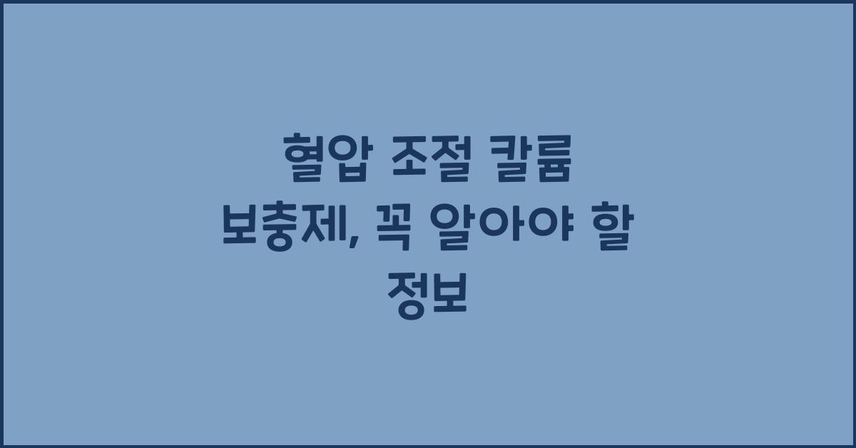 혈압 조절 칼륨 보충제