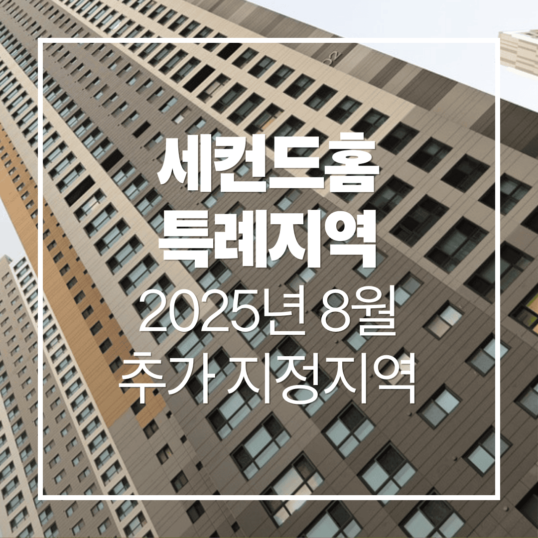 2025년 8월 세컨드홈 특례지역 추가 지정 지역