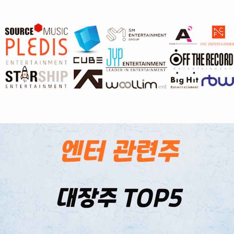 엔터 관련주 대장주 한한령 해제 수혜주 TOP5