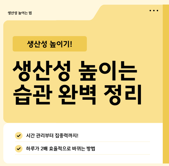 하루를 바꾸는 생산성 높이는 습관 완벽 정리