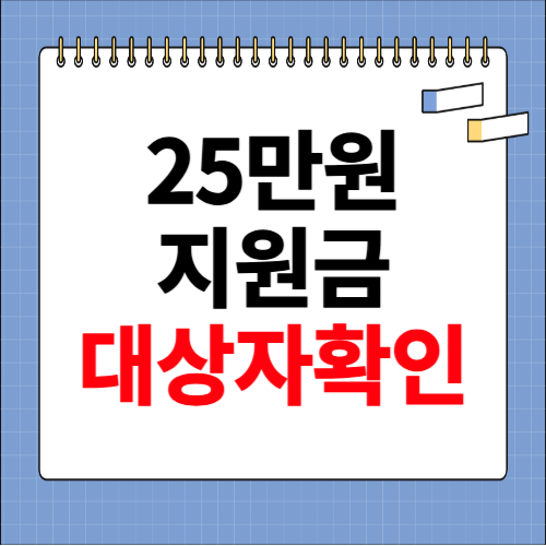 25만원 지원금 대상 확인