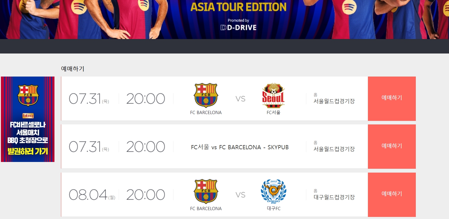 FC바르셀로나 vs FC서울 중계 무료 시청