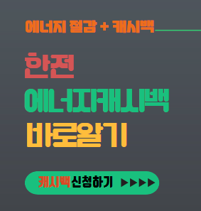 한전 에너지캐시백 이미지