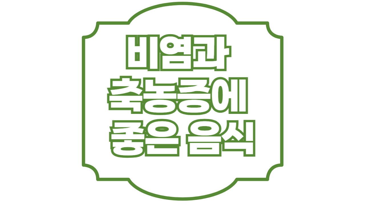 비염과 축농증에 좋은 음식