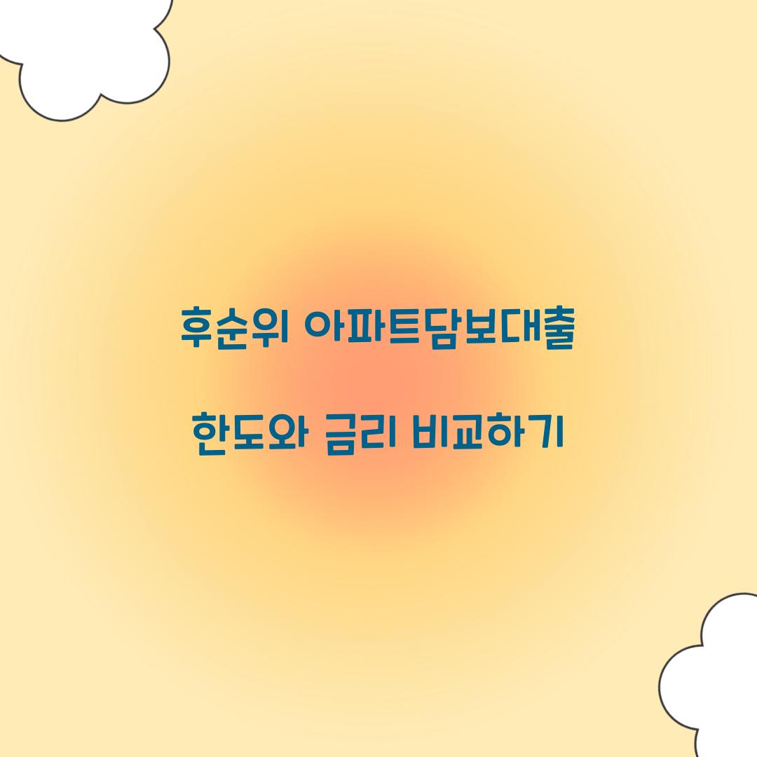 후순위 아파트담보대출