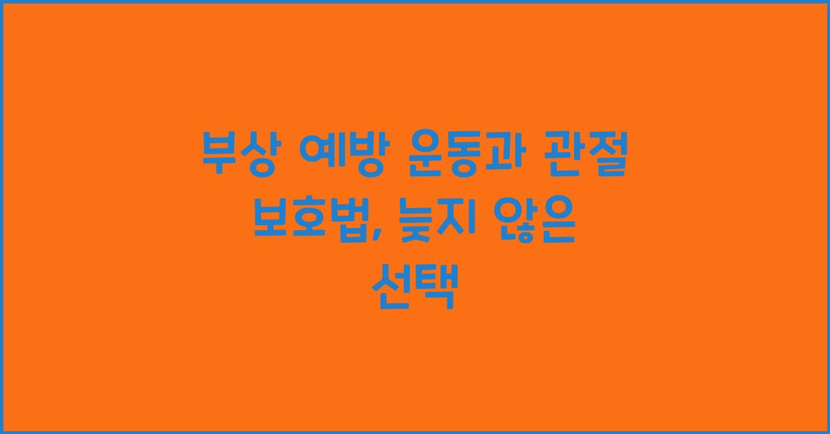 부상 예방 운동, 관절 보호법