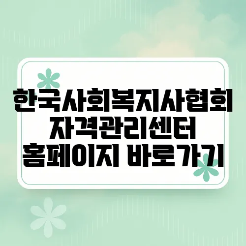 한국사회복지사협회 자격관리센터 홈페이지 바로가기