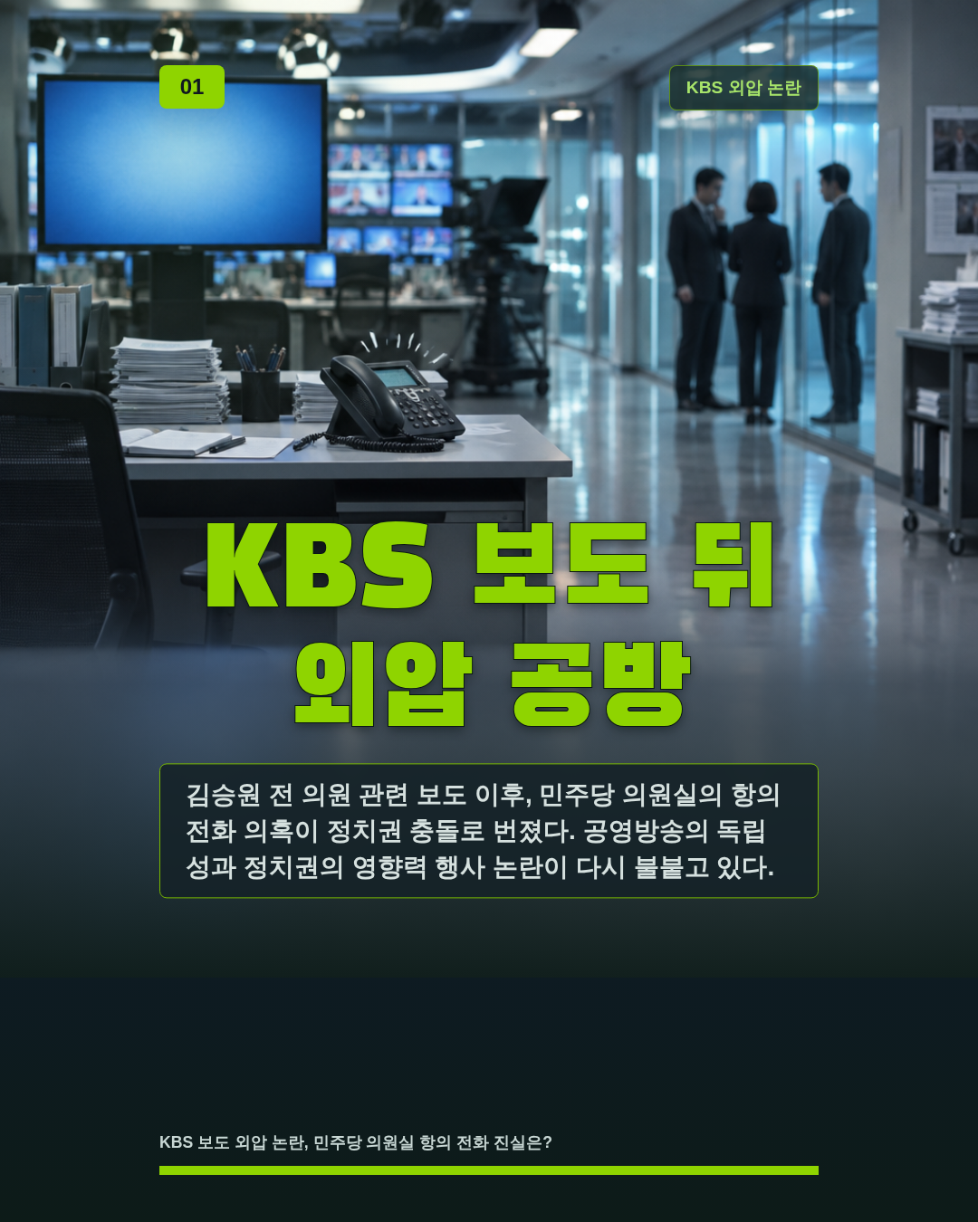 KBS 보도 뒤 외압 공방