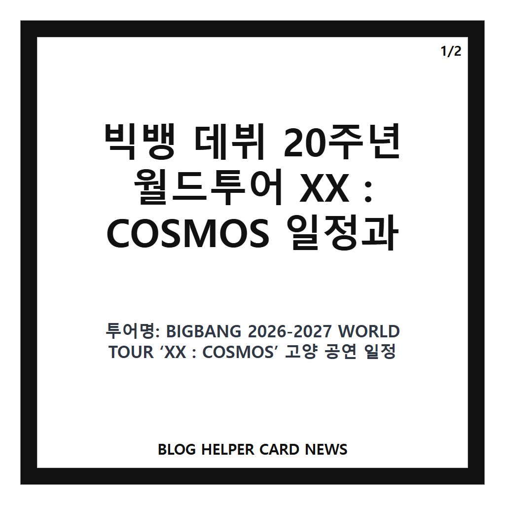 빅뱅 데뷔 20주년 월드투어 XX : COSMOS 일정과 고양 공연 정보 총정리 카드뉴스 1