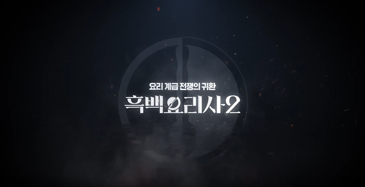 흑백요리사2