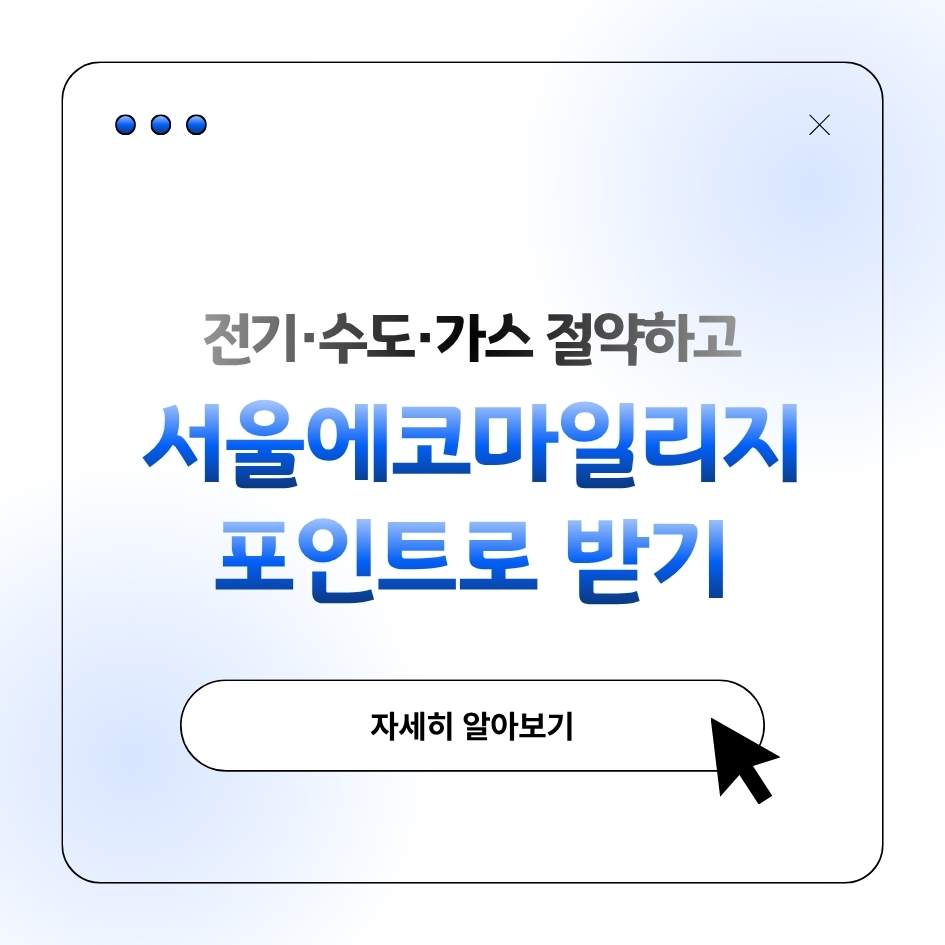 에코마일리지 절약 챌린지&middot;우수참여 인센티브&middot;2025 제도 변화 총정리