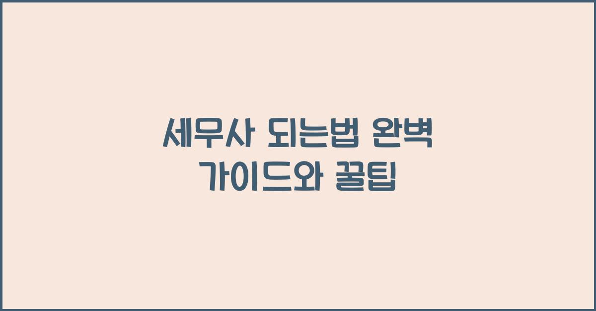 세무사 되는법