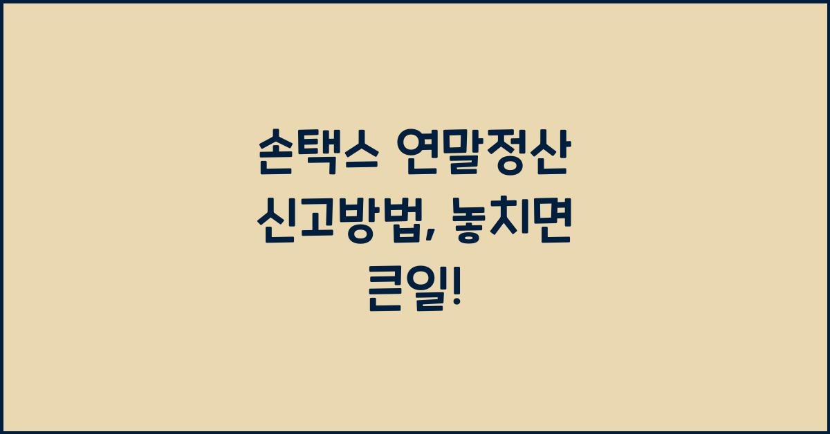 손택스 연말정산 신고방법