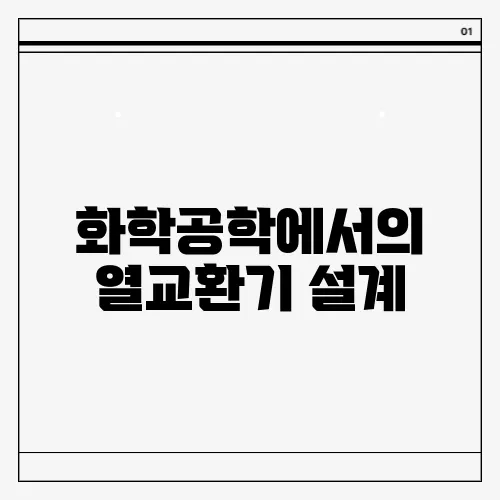 화학공학에서의 열교환기 설계