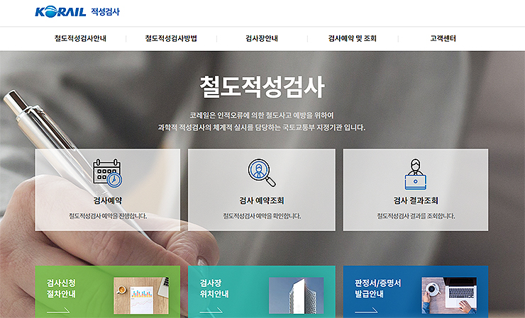 코레일-철도적성검사-공식-홈페이지