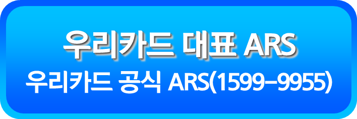 우리카드 대표 ARS(1599-9955)