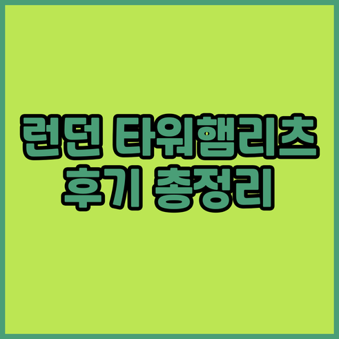 런던 타워햄리츠 호텔 예약 전 필독!