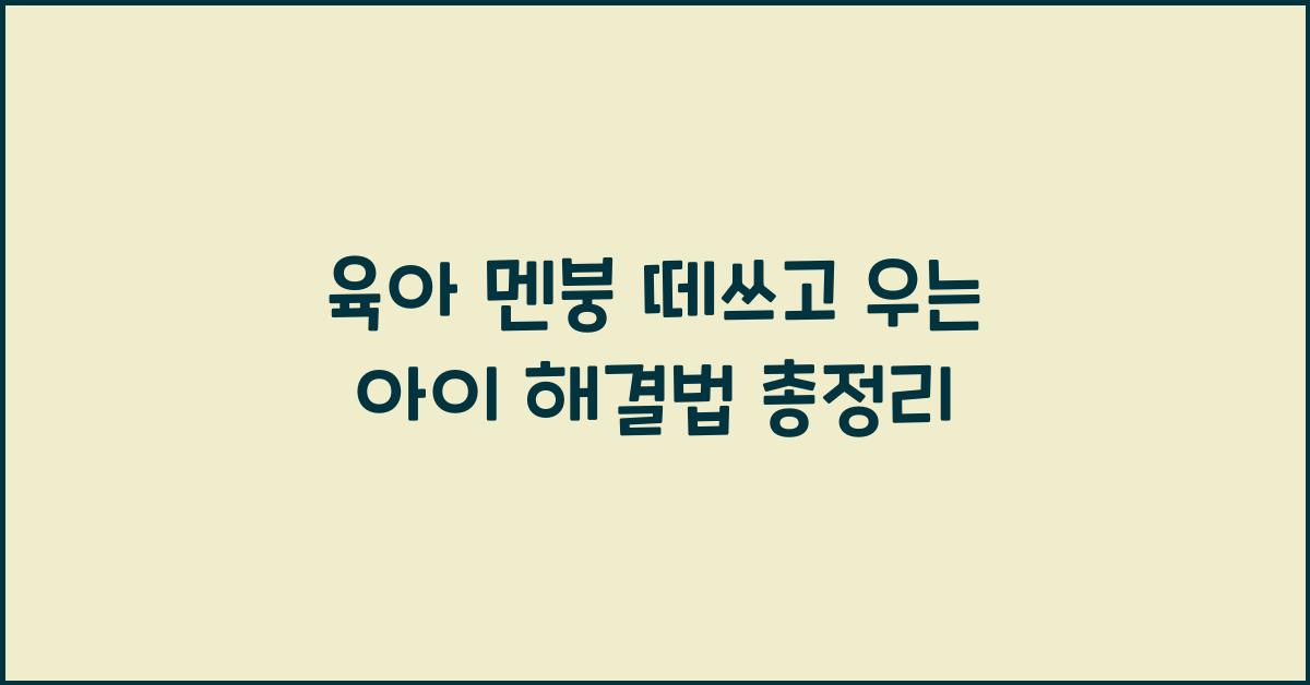 육아 멘붕! 떼쓰고 우는 아이, 나만 힘든 걸까?