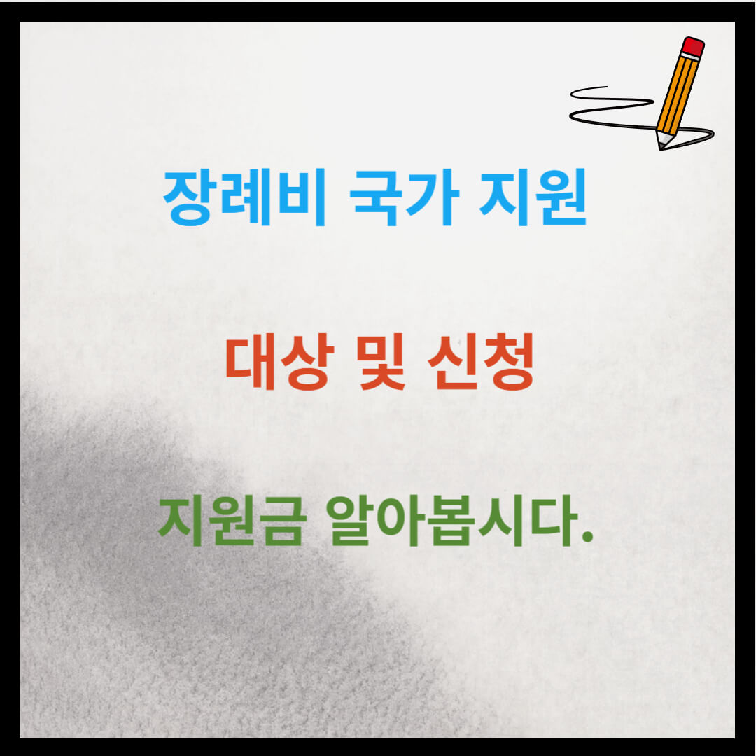 장례비 국가 지원 대상 및 신청 지원금 알아봅시다.