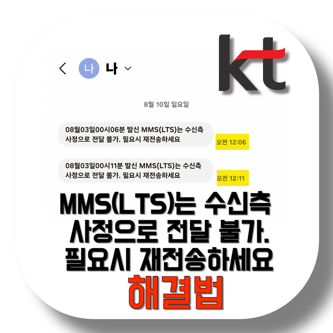 MMS(LTS)는-수신측-사정으로-전달-불가.-필요시-재전송하세요-해결법-썸네일