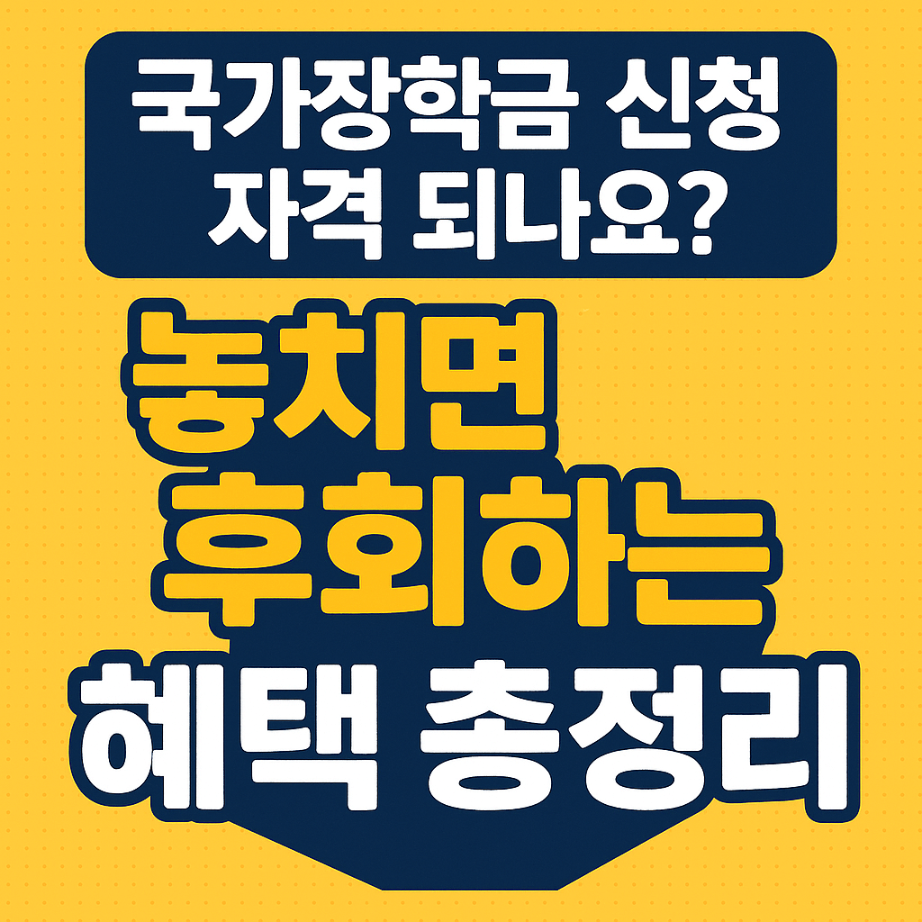 국가장학금 신청 자격 되나요? 놓치면 후회하는 혜택 총정리