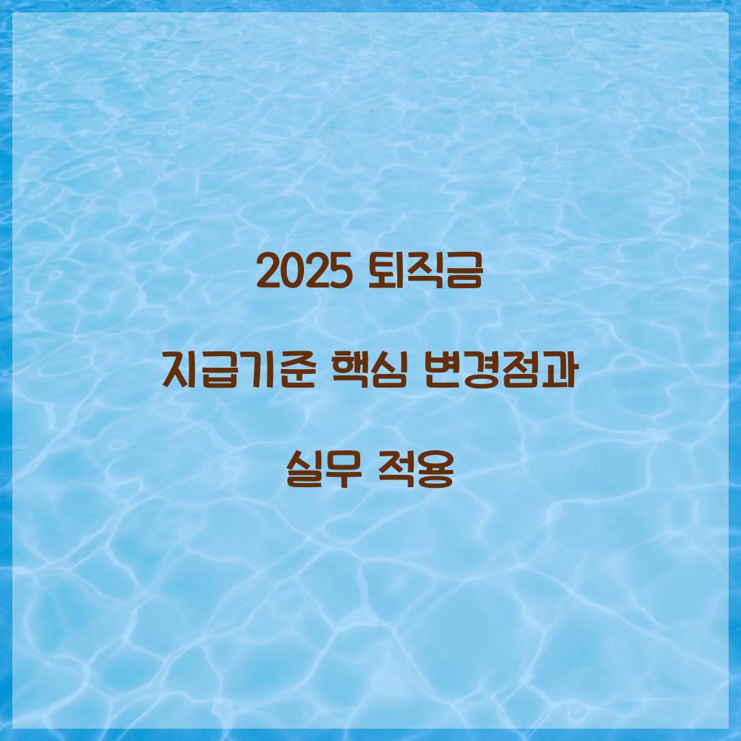 2025 퇴직금 지급기준