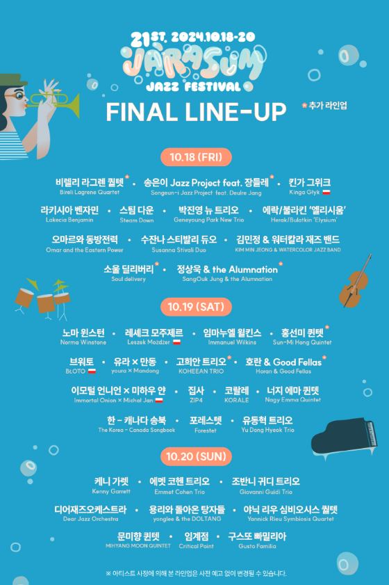자라섬 재즈페스티벌 라인업