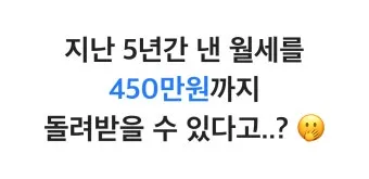 자리톡 월세환급 제도 2025 신청조건 신청방법 환급금 계산까지 절차정리_2