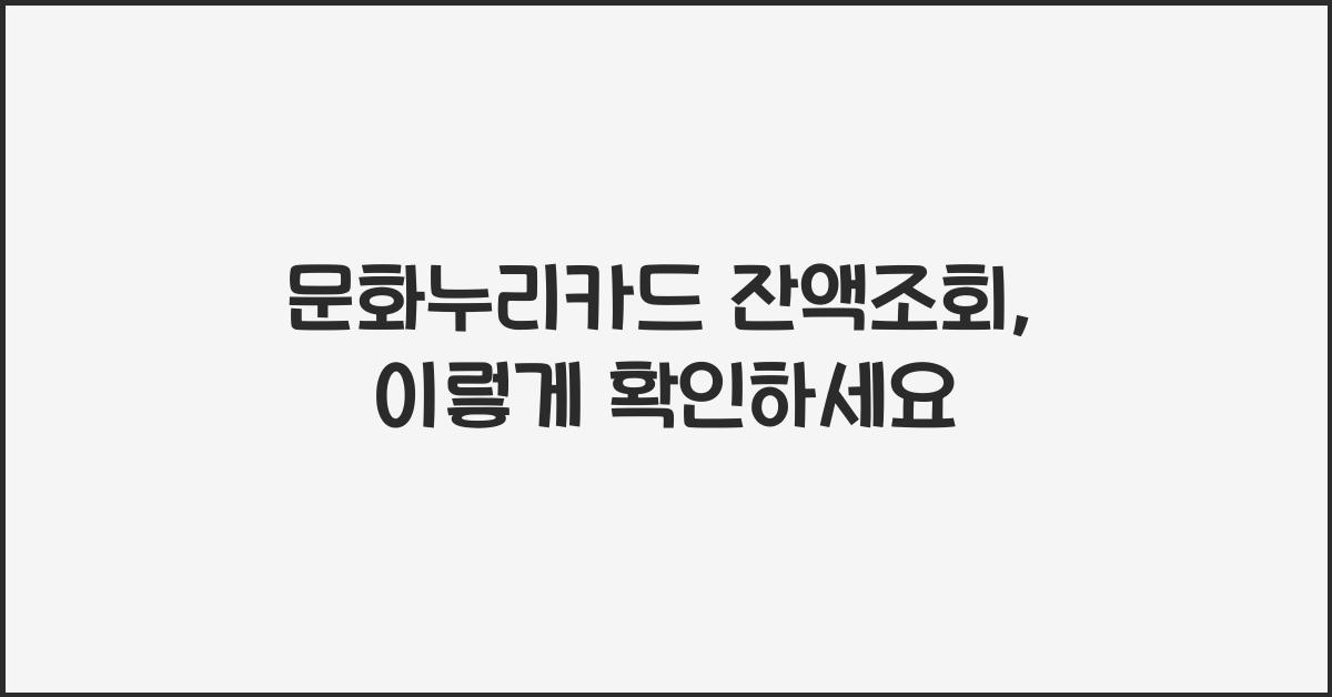 문화누리카드 잔액조회