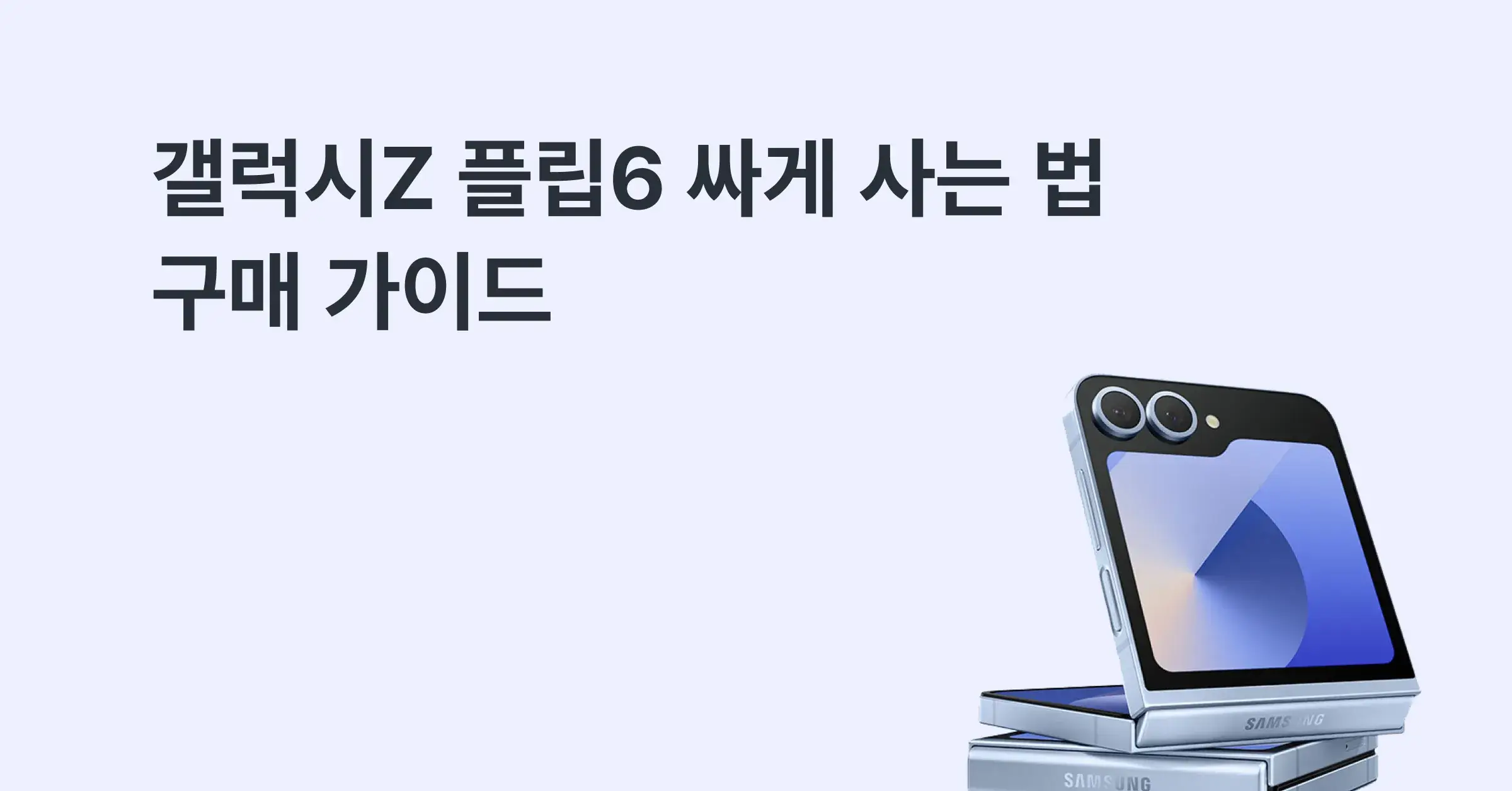 삼성 갤럭시 Z플립6 싸게 구입하는 방법 총정리