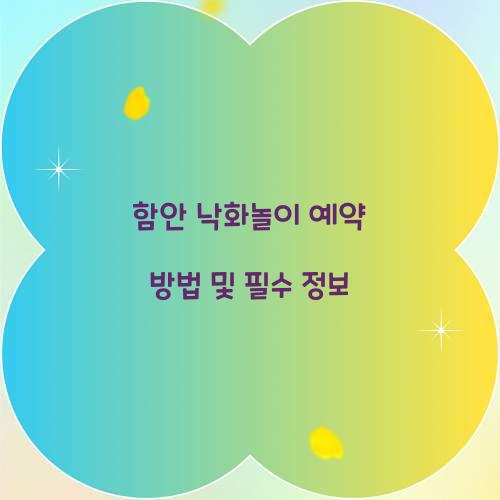 함안 낙화놀이 예약