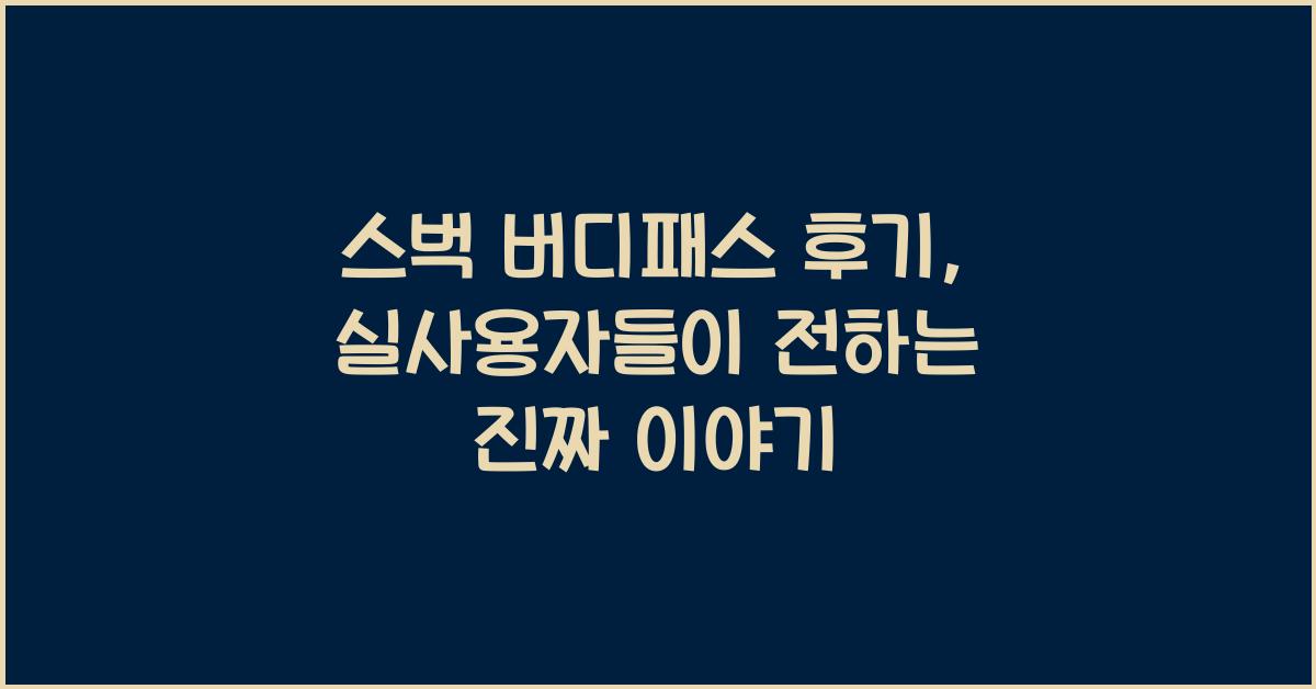 스벅 버디패스 후기