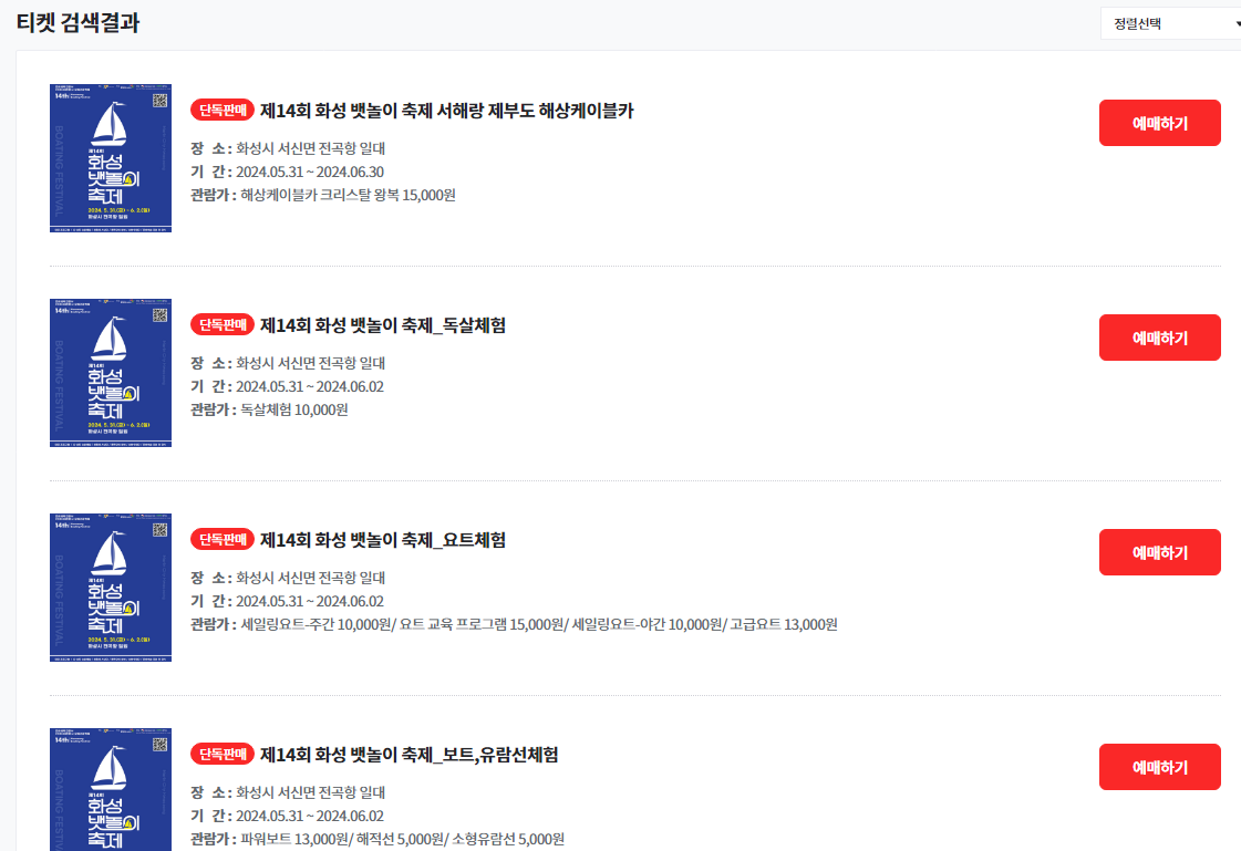 제14회 화성 뱃놀이 축제 예매 방법