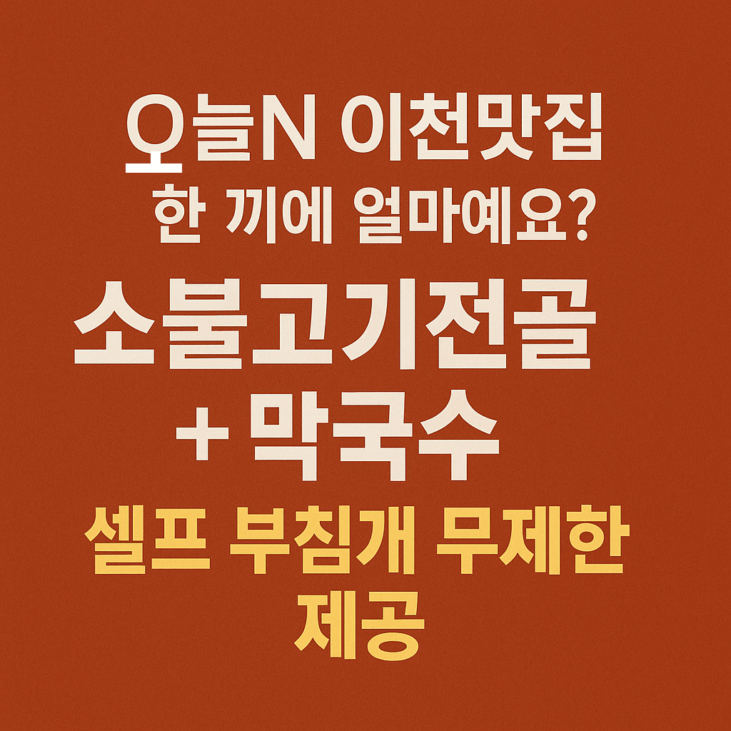 오늘N 2502회 한 끼에 얼마예요? 경기도 이천 소불고기전골과 막국수 맛집 이천막국수 셀프 부침개가 무제한 오늘N 2502회