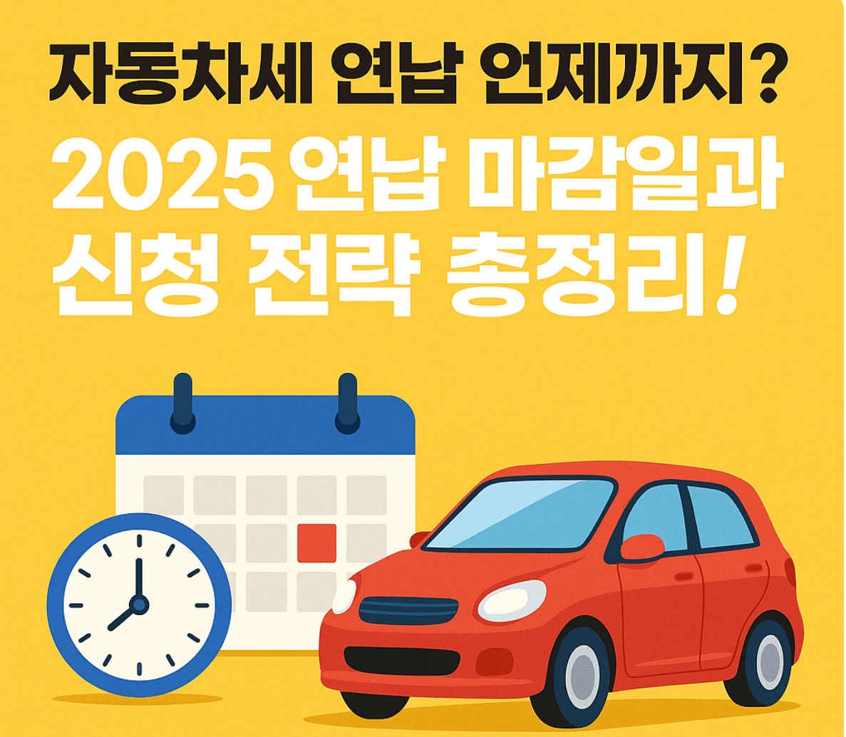 자동차세 연납 언제까지? 2025 연납 마감일과 신청 전략 총정리!