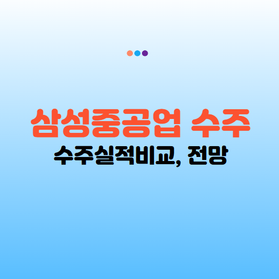 삼성중공업 수주 현황 및 전망 분석